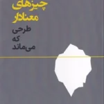 کتاب چیزهای معنادار طرحی که می ماند اثر جاناتان چپمن نشر وارش