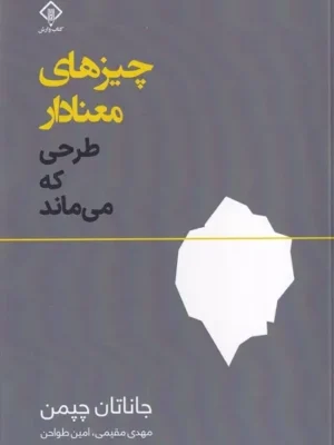 کتاب چیزهای معنادار طرحی که می ماند اثر جاناتان چپمن نشر وارش