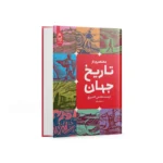 کتاب مختصری از تاریخ جهان اثر ارنست گامبریچ نشر آناناس