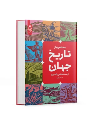 کتاب مختصری از تاریخ جهان اثر ارنست گامبریچ نشر آناناس