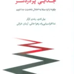 کتاب جدایی پر دردسر اثر بیل ادی و رندی کرگر نشر اسبار