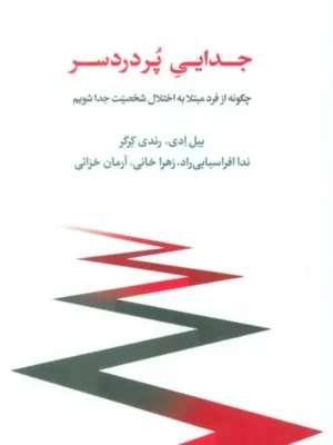 کتاب جدایی پر دردسر اثر بیل ادی و رندی کرگر نشر اسبار