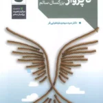 کتاب از رهایی تا پرواز (ذهنیت بزرگسال سالم) اثر مهدی طباطبایی فر نشر دانژه