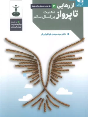 کتاب از رهایی تا پرواز (ذهنیت بزرگسال سالم) اثر مهدی طباطبایی فر نشر دانژه