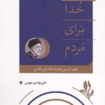 کتاب برای خدا برای مردم اثر علی بهادری جهرمی نشر واژه پرداز اندیشه