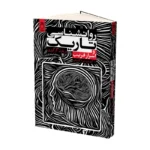 کتاب روان شناسی تاریک و اسرار فریب اثر بریتون گرگوری نشر ماژان