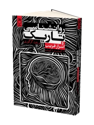 کتاب روان شناسی تاریک و اسرار فریب اثر بریتون گرگوری نشر ماژان