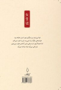 کتاب دختر مدرسه ای اثر اوسامو دازای نشر کتاب فانوس