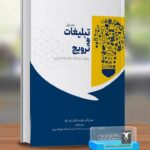 کتاب تبلیغات و ترویج رویکرد ارتباطات یکپارچه بازاریابی جلد اول نشر ترمه