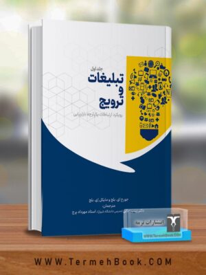 کتاب تبلیغات و ترویج رویکرد ارتباطات یکپارچه بازاریابی جلد اول نشر ترمه