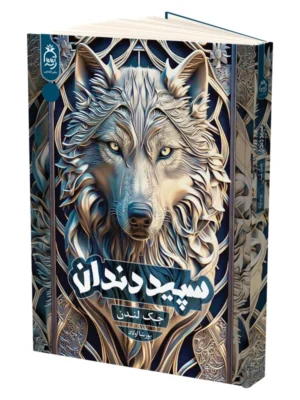 کتاب سپید دندان اثر جک لندن نشر آناناس