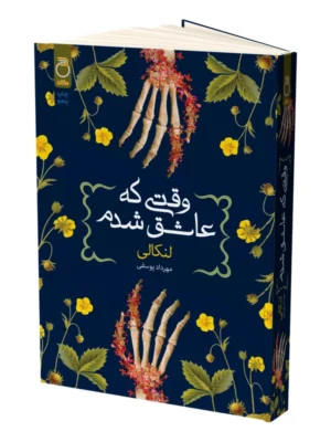 کتاب وقتی که عاشق شدم اثر لنکالی نشر ماژان