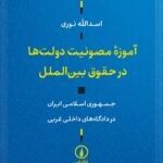 کتاب آموزه مصونیت دولت ها در حقوق بین الملل اثر اسدالله نوری نشر نی