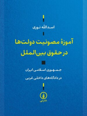 کتاب آموزه مصونیت دولت ها در حقوق بین الملل اثر اسدالله نوری نشر نی