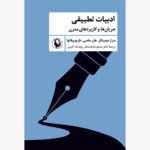 کتاب ادبیات تطبیقی (جریان ها و کاربردهای مدرن) نشر مروارید