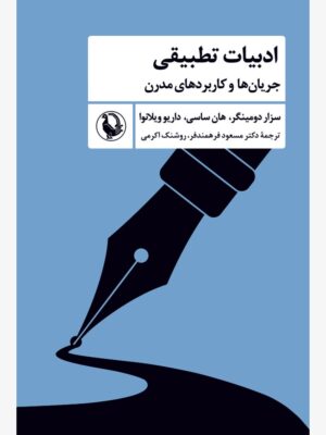 کتاب ادبیات تطبیقی (جریان ها و کاربردهای مدرن) نشر مروارید