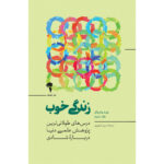 کتاب زندگی خوب اثر رابرت والدینگر و مارک شولز نشر آموخته