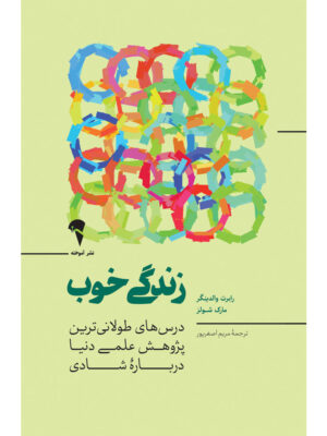 کتاب زندگی خوب اثر رابرت والدینگر و مارک شولز نشر آموخته