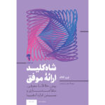 کتاب شاه کلید ارائه موفق اثر اورن کلاف نشر آموخته