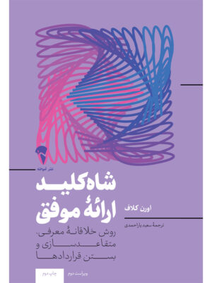 کتاب شاه کلید ارائه موفق اثر اورن کلاف نشر آموخته