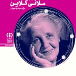 کتاب روان کاوی ملانی کلاین اثر پنه لوپه گاروی نشر فراهم