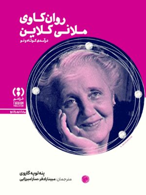 کتاب روان کاوی ملانی کلاین اثر پنه لوپه گاروی نشر فراهم
