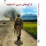 کتاب از کوه های سربی تا دماوند 2 جلدی اثر اکرم رجبی نشر پژواک کیوان