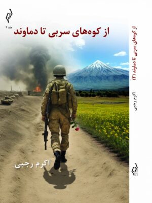 کتاب از کوه های سربی تا دماوند 2 جلدی اثر اکرم رجبی نشر پژواک کیوان