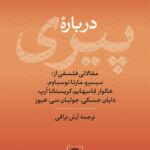 کتاب درباره پیری مجموعه مقالات ترجمه آرش نراقی نشر نی