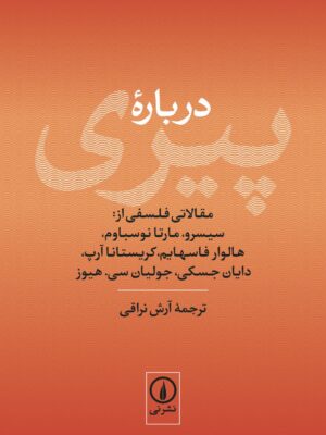 کتاب درباره پیری مجموعه مقالات ترجمه آرش نراقی نشر نی