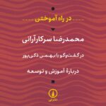 کتاب در راه آموختن اثر محمدرضا سرکار آرانی نشر نی