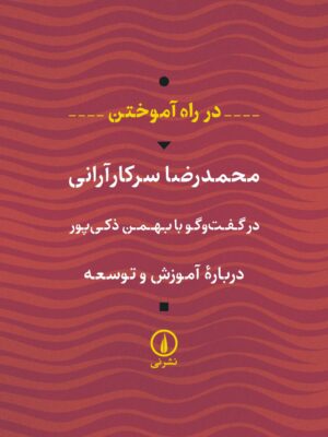 کتاب در راه آموختن اثر محمدرضا سرکار آرانی نشر نی