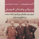 کتاب در برابر وجدان خویش اثر آلیسون ویر نشر نی