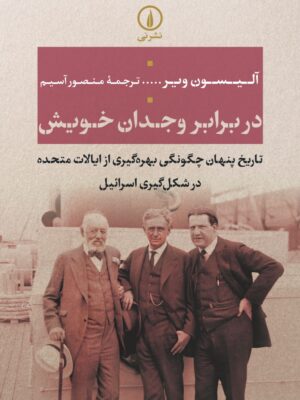 کتاب در برابر وجدان خویش اثر آلیسون ویر نشر نی
