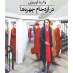 کتاب در ازدحام چهره ها اثر والریا لوییزلی نشر ثالث