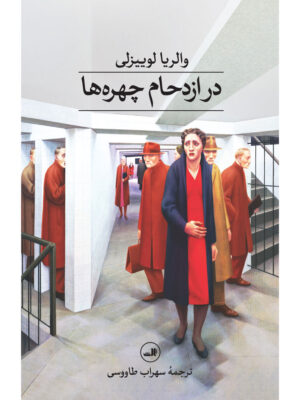 کتاب در ازدحام چهره ها اثر والریا لوییزلی نشر ثالث