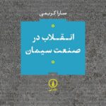 کتاب انقلاب در صنعت سیمان اثر سارا کریمی نشر نی