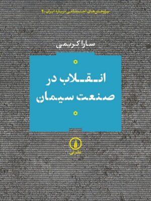 کتاب انقلاب در صنعت سیمان اثر سارا کریمی نشر نی