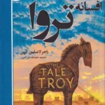 کتاب افسانه تروآ اثر راجر لانسلین گرین نشر رازآور