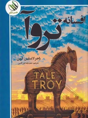 کتاب افسانه تروآ اثر راجر لانسلین گرین نشر رازآور