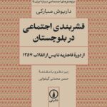 کتاب قشربندی اجتماعی در بلوچستان اثر داریوش مبارکی نشر نی