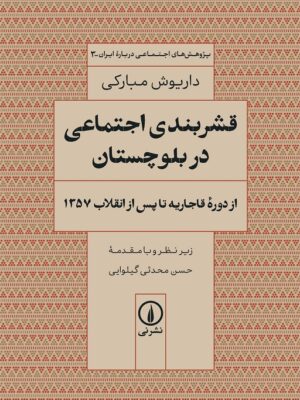 کتاب قشربندی اجتماعی در بلوچستان اثر داریوش مبارکی نشر نی
