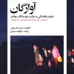 کتاب آوارگان اثر ویت تان نوئن نشر بیدگل