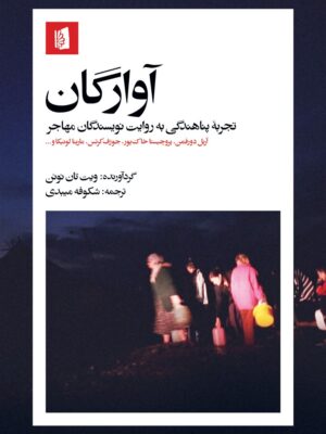 کتاب آوارگان اثر ویت تان نوئن نشر بیدگل