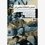 کتاب هیتلر و کتابخانه شخصی اش اثر دکتر تیموتی ورینگ رایبک نشر مروارید