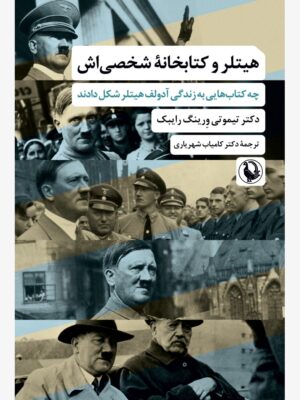 کتاب هیتلر و کتابخانه شخصی اش اثر دکتر تیموتی ورینگ رایبک نشر مروارید