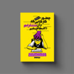 کتاب چطور کارهایی که از آن متنفریم را انجام دهیم اثر پیتر هالینز نشر یوشیتا
