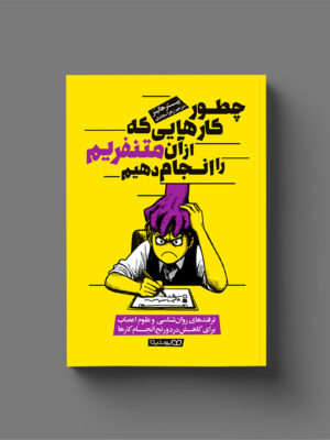 کتاب چطور کارهایی که از آن متنفریم را انجام دهیم اثر پیتر هالینز نشر یوشیتا