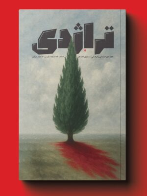 مجله تراژدی شماره 17 تیر ماه 1404