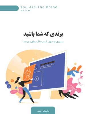 کتاب برندی که شما باشید اثر مایک کیم نشر اژدهای طلایی